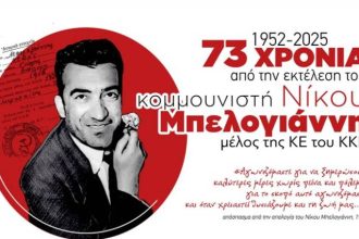 Πάτρα: Η κακοκαιρία αναβάλει την εκδήλωση για το Νίκο Μπελογιάννη