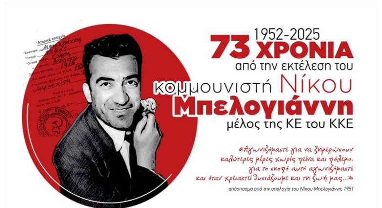 Πάτρα: Την Κυριακή η εκδήλωση για το Νίκο Μπελογιάννη