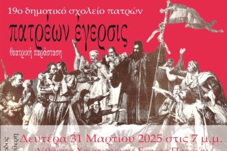 «Πατρέων έγερσις» από το 19ο Δημοτικό Σχολείο Πατρών