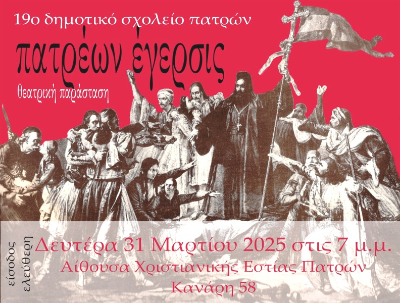 «Πατρέων έγερσις» από το 19ο Δημοτικό Σχολείο Πατρών