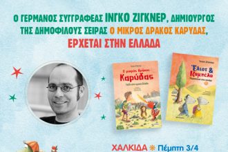 Εκδήλωση για παιδιά με τον Γερμανό συγγραφέα Ίνγκο Ζίγκνερ, στο θέατρο Όροφως