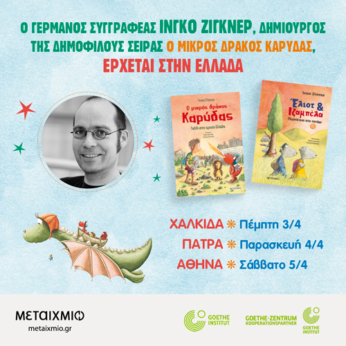 Εκδήλωση για παιδιά με τον Γερμανό συγγραφέα Ίνγκο Ζίγκνερ, στο θέατρο Όροφως