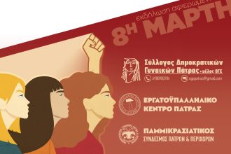 Σύλλογος Δημοκρατικών Γυναικών Πάτρας: Εκδήλωση αφιερωμένη στην 8η Μαρτίου