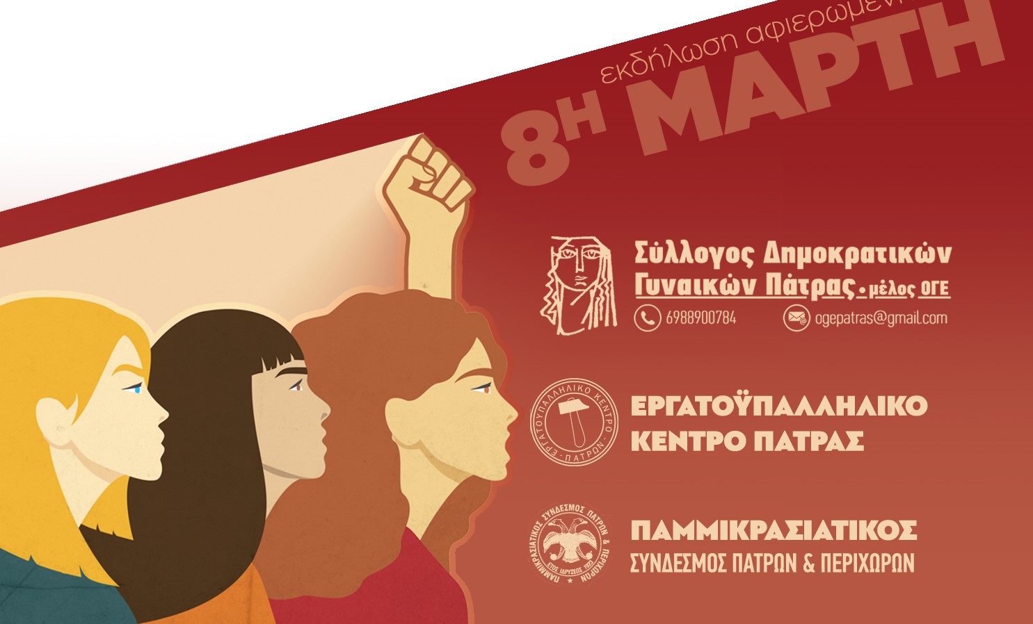 Σύλλογος Δημοκρατικών Γυναικών Πάτρας: Εκδήλωση αφιερωμένη στην 8η Μαρτίου