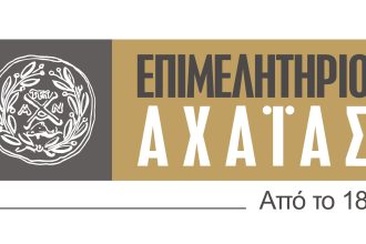 Επιμελητήριο Αχαΐας: Συλλυπητήρια για την απώλεια του Παναγιώτη Διδάχου