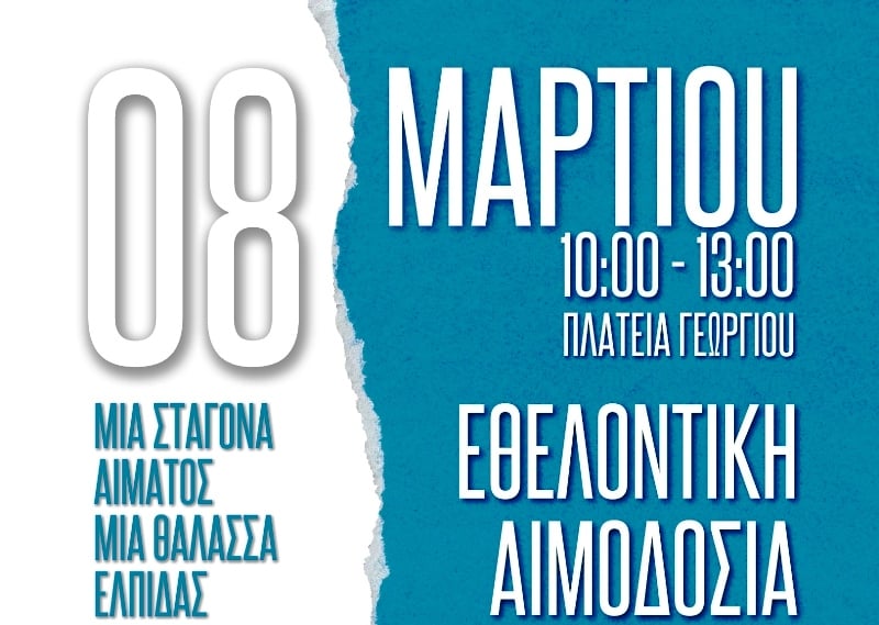 Πάτρα: Εθελοντική αιμοδοσία και επίδειξη πρώτων βοηθειών και ΚΑΡΠΑ