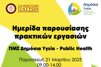 Πάτρα: Ημερίδα παρουσίασης πρακτικών εργασιών φοιτητών