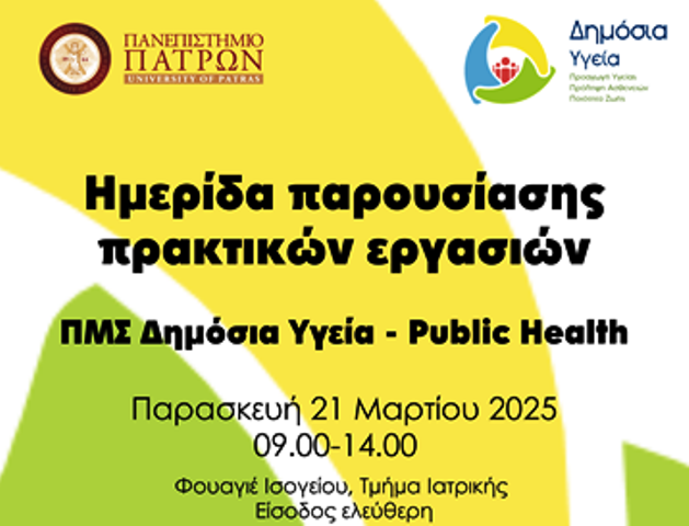 Πάτρα: Ημερίδα παρουσίασης πρακτικών εργασιών φοιτητών