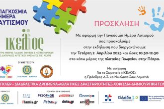 Παγκόσμια Ημέρα Αυτισμού: Δράση ευαισθητοποίησης στην Πλατεία Γεωργίου