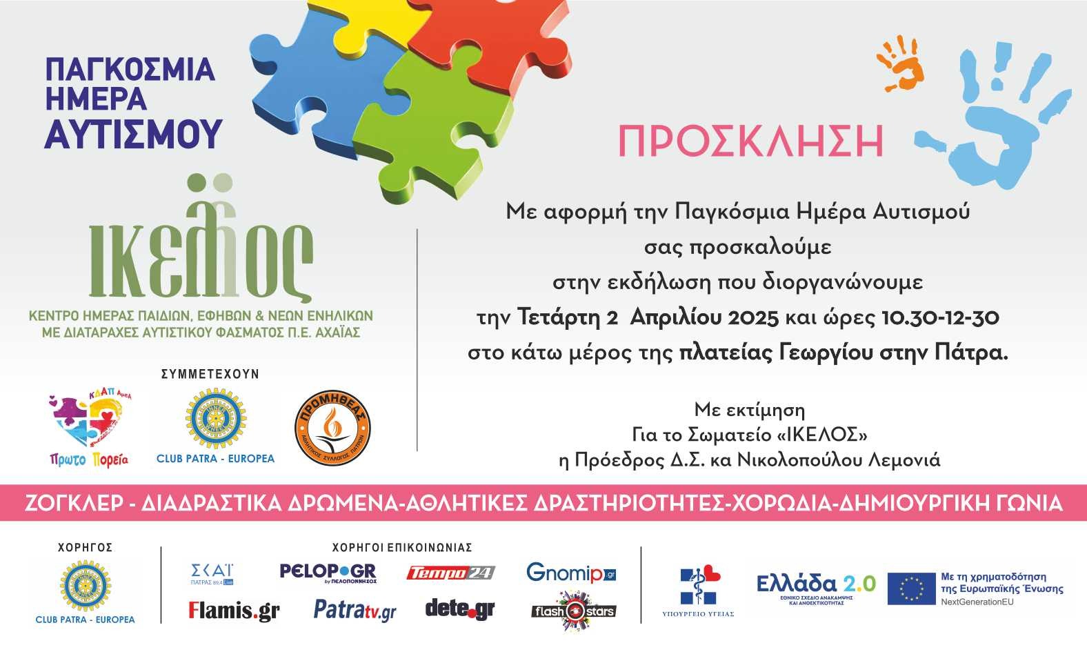 Παγκόσμια Ημέρα Αυτισμού: Δράση ευαισθητοποίησης στην Πλατεία Γεωργίου