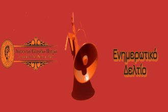 Ετήσια τακτική συνέλευση Λυκείου των Ελληνίδων Πατρών