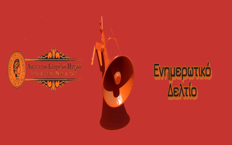 Ετήσια τακτική συνέλευση Λυκείου των Ελληνίδων Πατρών