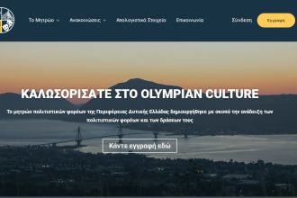 Παρουσιάζεται σήμερα στην Πάτρα η ψηφιακή πλατφόρμα Olympian Culture