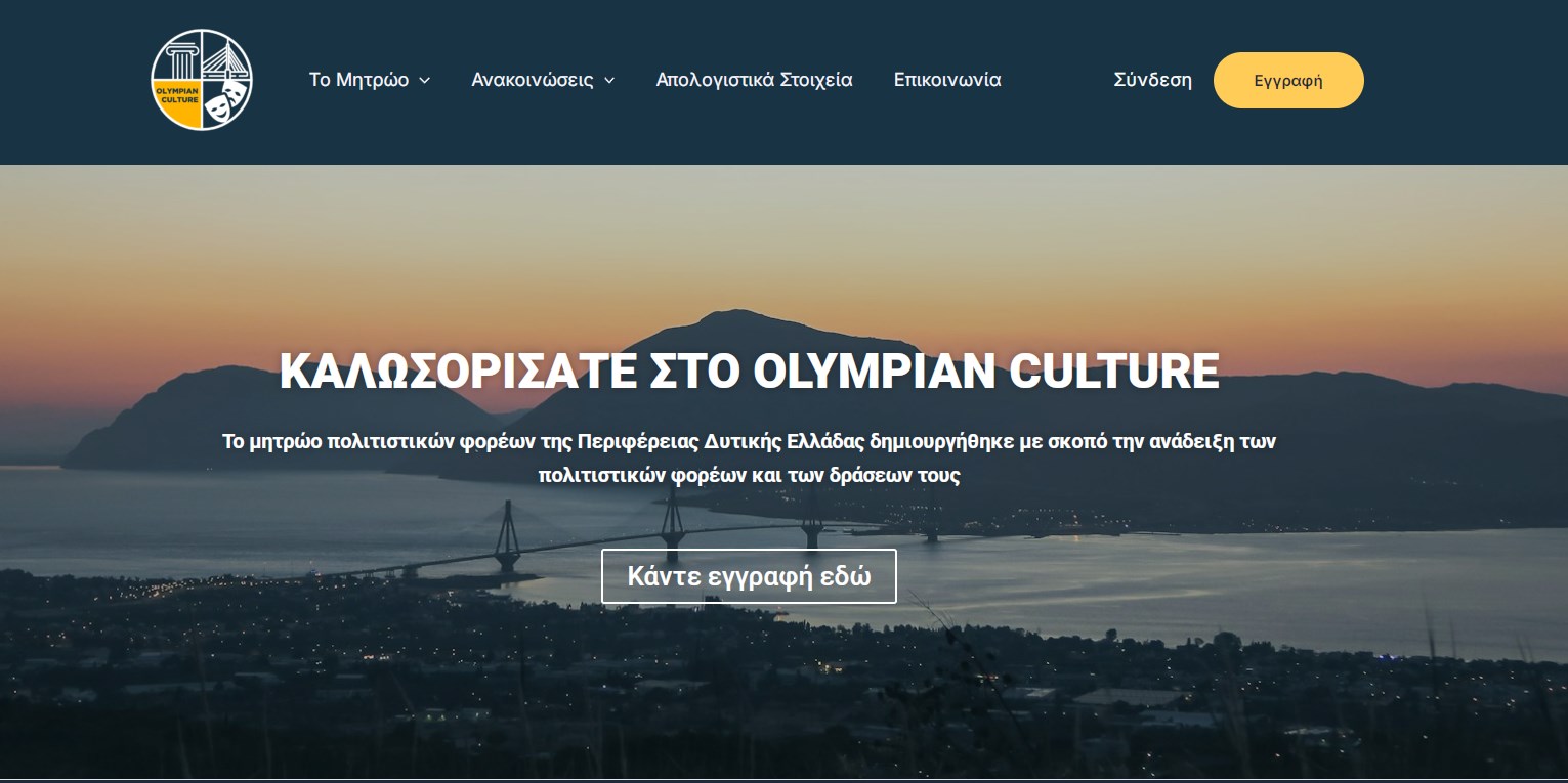 Παρουσιάζεται σήμερα στην Πάτρα η ψηφιακή πλατφόρμα Olympian Culture