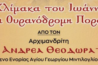Ομιλία του Αρχιμ. π. Ανδρέου Θεοδωράτου στη Διακίδειο Σχολή Λαού