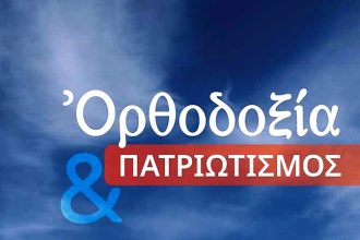 Πάτρα: Εκδήλωση με θέμα «Ορθοδοξία και Πατριωτισμός»