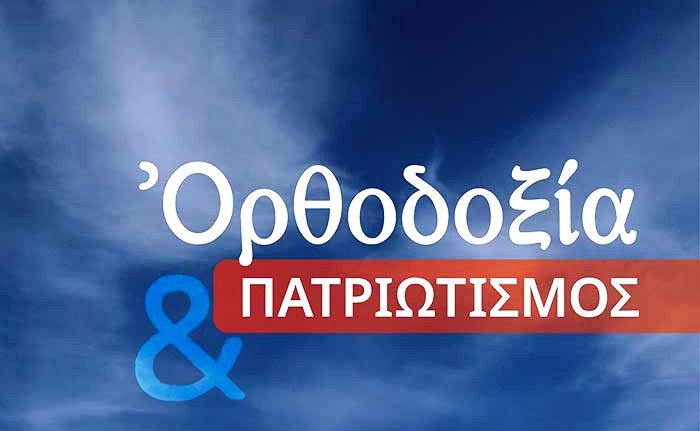 Πάτρα: Εκδήλωση με θέμα «Ορθοδοξία και Πατριωτισμός»