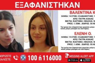 Πάτρα: ΝΕΟΤΕΡΑ - Επέστρεψαν τα δύο κορίτσια που είχαν εξαφανιστεί - Είναι καλά στην υγεία τους