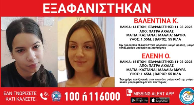 Πάτρα: ΝΕΟΤΕΡΑ - Επέστρεψαν τα δύο κορίτσια που είχαν εξαφανιστεί - Είναι καλά στην υγεία τους