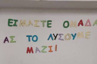 Δάσκαλοι και μαθητές συζητούν για την ενδοσχολική βία