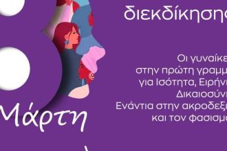 ΣΥΡΙΖΑ Αχαΐας: Οι γυναίκες στην πρώτη γραμμή για την ανατροπή της εκμετάλλευσης και της ανισότητας