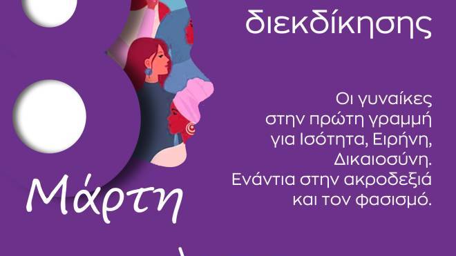 ΣΥΡΙΖΑ Αχαΐας: Οι γυναίκες στην πρώτη γραμμή για την ανατροπή της εκμετάλλευσης και της ανισότητας