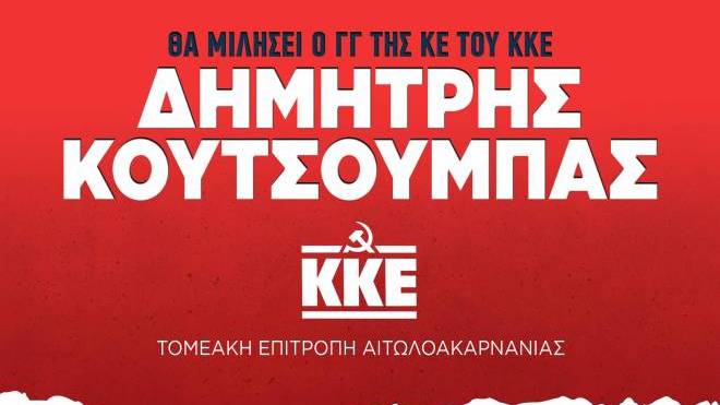 Ομιλία του ΓΓ της ΚΕ του ΚΚΕ Δημήτρη Κουτσούμπα στο Αγρίνιο