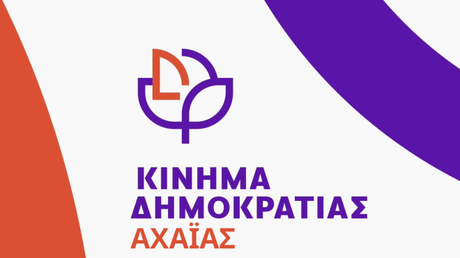 Συνεχίζονται οι ανοιχτές συναντήσεις και οι δράσεις του Κινήματος Δημοκρατίας στην Αχαΐα