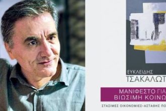 Σήμερα στην Πάτρα ο Ευκλείδης Τσακαλώτος για την παρουσίαση του βιβλίου του