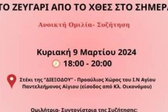 Συζήτηση με θέμα: «Το ζευγάρι από το χθες στο σήμερα»