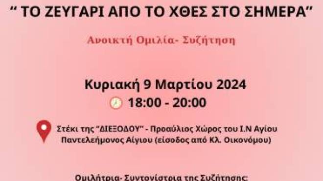 Συζήτηση με θέμα: «Το ζευγάρι από το χθες στο σήμερα»