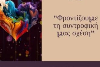 "Καλλίπολις": Έναρξη σεμιναρίου για ζευγάρια στην Πάτρα