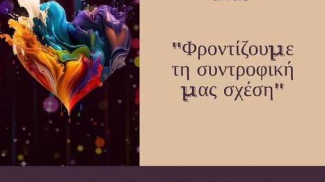 "Καλλίπολις": Έναρξη σεμιναρίου για ζευγάρια στην Πάτρα