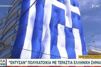 Γιγάντια ελληνική σημαία αναρτήθηκε στο Κερατσίνι - Καλύπτει μια επταώροφη πολυκατοικία