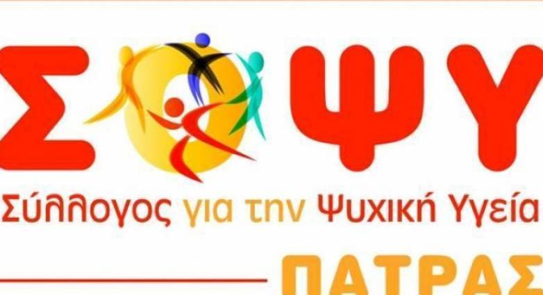 Πάτρα: Στις 6 Απριλίου η Εκλογο-Απολογιστική Γενική Συνέλευση του ΣΟΨΥ