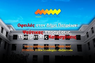 Εκδήλωση του σπιράλ για τις οφειλές στον Δήμο Πατρέων