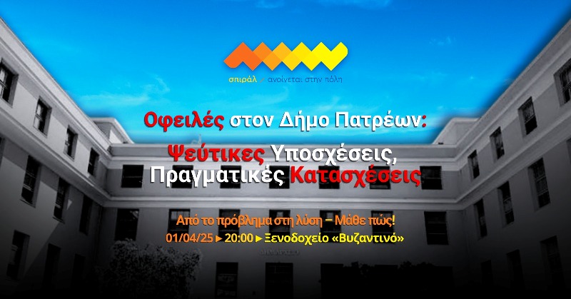 Εκδήλωση του σπιράλ για τις οφειλές στον Δήμο Πατρέων