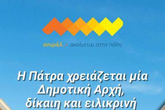Το σπιράλ για τις οφειλές στο Δήμο Πατρέων: «Τα λάθη πληρώνονται - Τα έκανε η δημοτική αρχή, τα πληρώνουν οι δημότες»