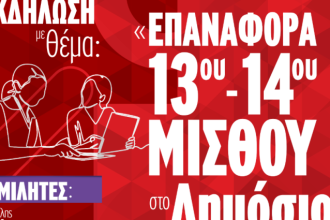 Εκδήλωση της ΑΔΕΔΥ στην Πάτρα για τον 13ο και 14ο μισθό