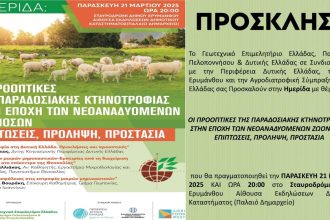 ΓΕΩΤ.Ε.Ε. Πελοποννήσου & Δυτικής Ελλάδας: Ημερίδα για τις προοπτικές της παραδοσιακής κτηνοτροφίας