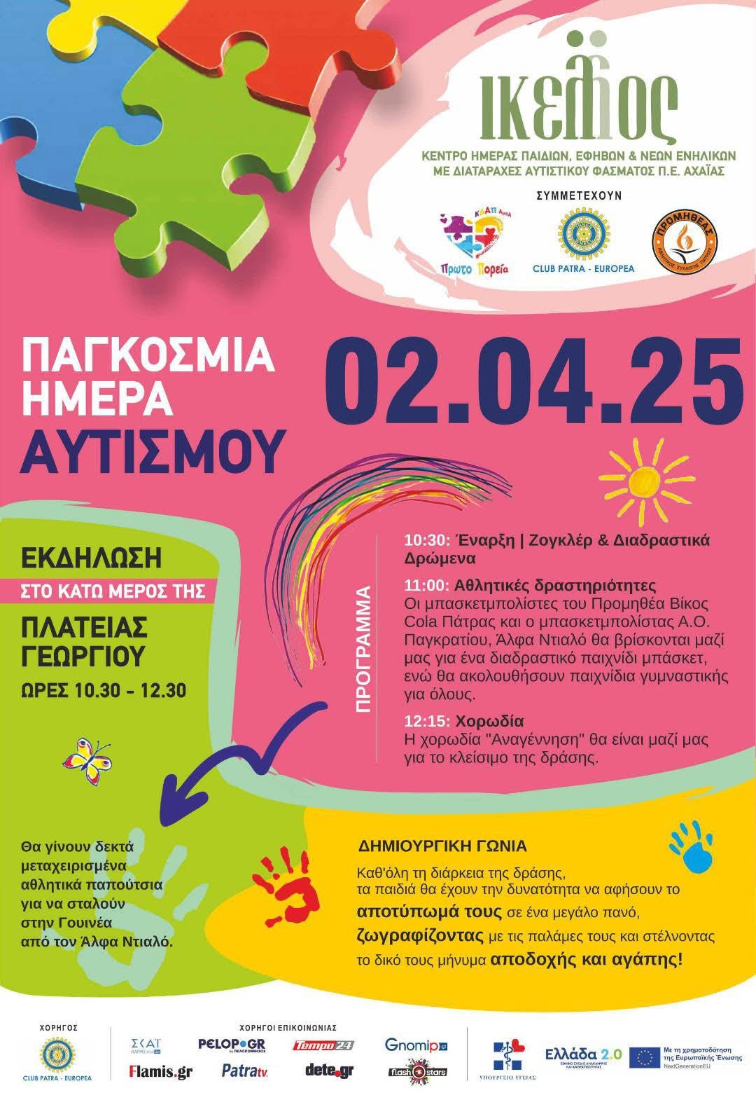 "Μαζεύουμε μεταχειρισμένα αθλητικά παπούτσια" στην πλατεία Γεωργίου