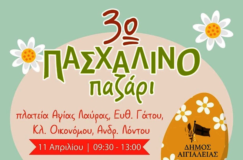 Την Παρασκευή 11 Απριλίου στο κέντρο του Αιγίου, το 3ο Πασχαλινό Παζάρι μαθητών 25 σχολείων της Αιγιάλειας