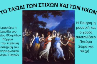 «Ταξίδι των Στίχων και των Ήχων» στο "Σπίτι του Ηπειρώτη"