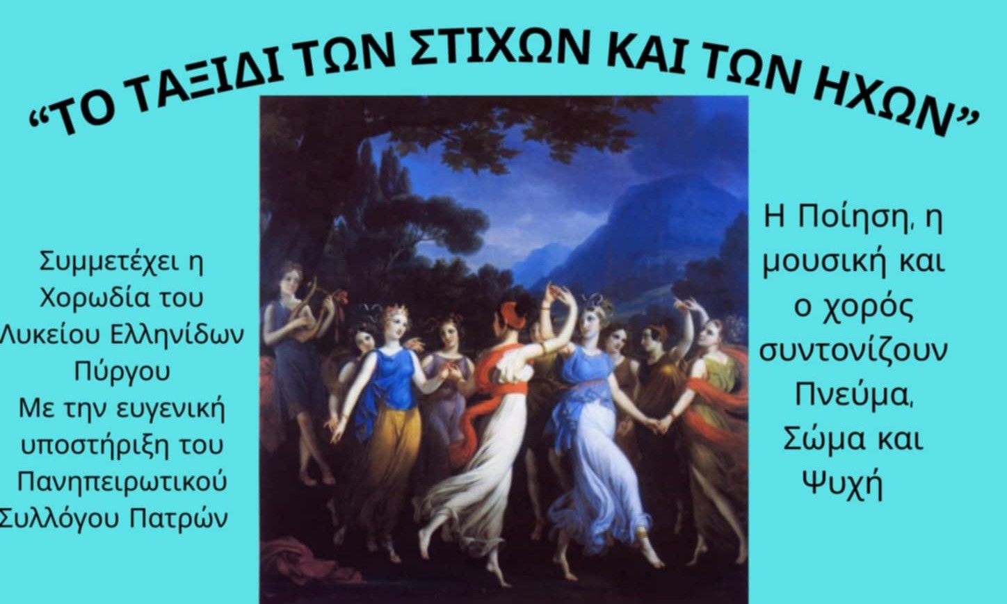 «Ταξίδι των Στίχων και των Ήχων» στο "Σπίτι του Ηπειρώτη"