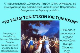 Πάτρα: «Ταξίδι των Στίχων και των Ήχων»