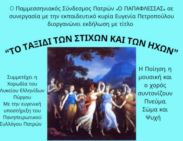 Πάτρα: «Ταξίδι των Στίχων και των Ήχων»