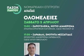 Πάτρα: Συνεχίζονται οι ολομέλειες του ΠΑΣΟΚ