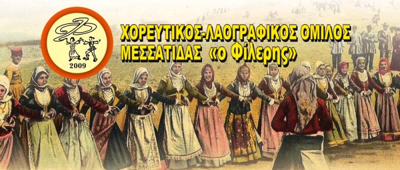 Ημέρα Λαογραφίας & Παράδοσης για την Μεσσάτιδα