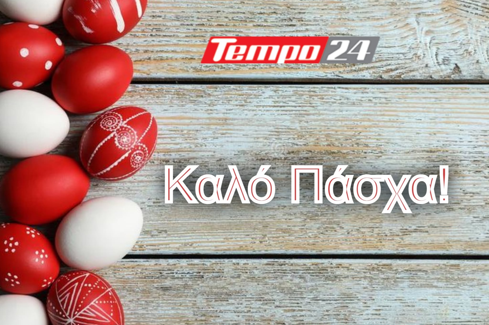 Χριστός Ανέστη - To tempo24.news σας εύχεται καλό Πάσχα!