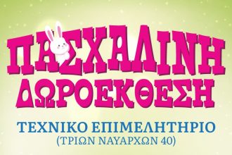 Πασχαλινή Δωροέκθεση από το «ΑΛΜΑ ΖΩΗΣ» Ν. Αχαΐας